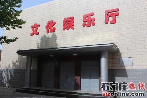 河北省交通職業(yè)技術(shù)學(xué)校文化娛樂(lè)廳